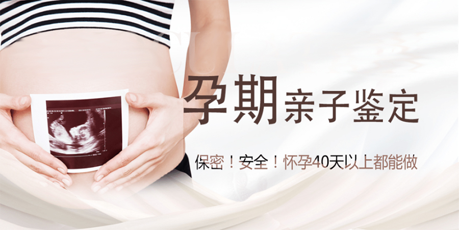 在[崇左]怀孕几个月如何做亲子鉴定,崇左孕期亲子鉴定价格